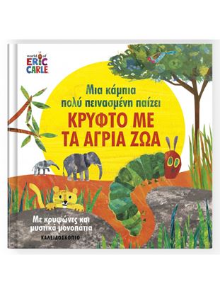 Εικόνα της ΜΙΑ ΚΑΜΠΙΑ ΠΟΛΥ ΠΕΙΝΑΣΜΕΝΗ ΠΑΙΖΕΙ ΚΡΥΦΤΟ ΜΕ ΤΑ ΑΓΡΙΑ ΖΩΑ