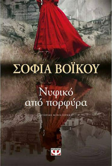 Εικόνα από ΝΥΦΙΚΟ ΑΠΟ ΠΟΡΦΥΡΑ