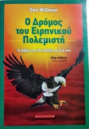 Εικόνα της Ο ΔΡΟΜΟΣ ΤΟΥ ΕΙΡΗΝΙΚΟΥ ΠΟΛΕΜΙΣΤΗ