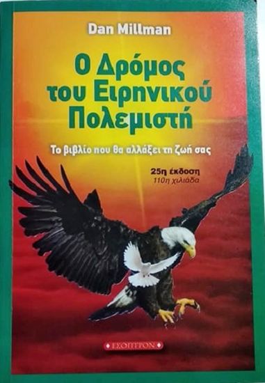 Εικόνα από Ο ΔΡΟΜΟΣ ΤΟΥ ΕΙΡΗΝΙΚΟΥ ΠΟΛΕΜΙΣΤΗ