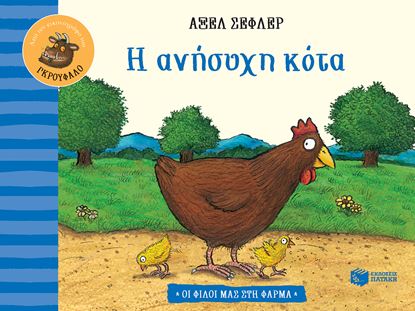 Εικόνα της Η ΑΝΗΣΥΧΗ ΚΟΤΑ