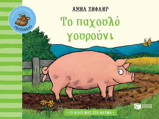 Εικόνα από ΤΟ ΠΑΧΟΥΛΟ ΓΟΥΡΟΥΝΙ