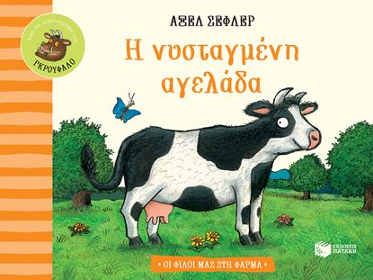 Εικόνα της Η ΝΥΣΤΑΓΜΕΝΗ ΑΓΕΛΑΔΑ
