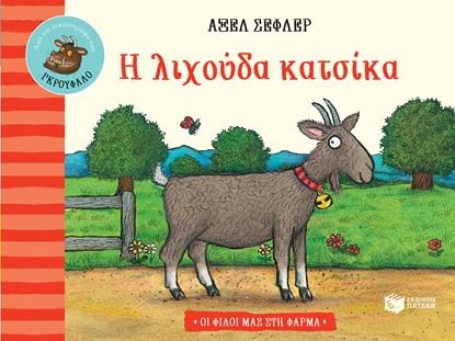 Εικόνα της Η ΛΙΧΟΥΔΑ ΚΑΤΣΙΚΑ