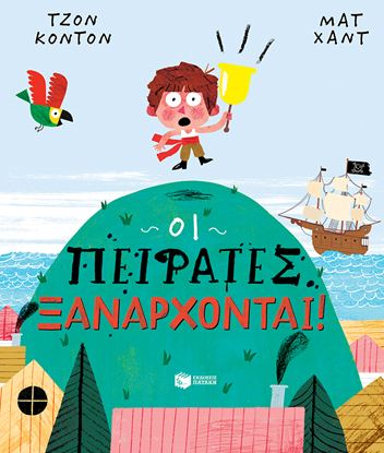 Εικόνα της ΟΙ ΠΕΙΡΑΤΕΣ ΞΑΝΑΡΧΟΝΤΑΙ!