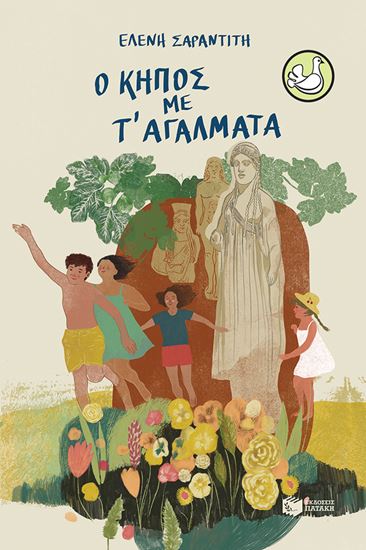 Εικόνα από Ο ΚΗΠΟΣ ΜΕ Τ' ΑΓΑΛΜΑΤΑ