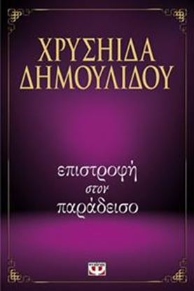 Εικόνα της ΕΠΙΣΤΡΟΦΗ ΣΤΟΝ ΠΑΡΑΔΕΙΣΟ