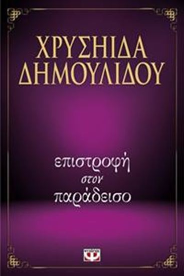 Εικόνα από ΕΠΙΣΤΡΟΦΗ ΣΤΟΝ ΠΑΡΑΔΕΙΣΟ