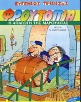 Εικόνα της ΦΡΟΥΤΟΠΙΑ 2: Η ΑΠΑΓΩΓΗ ΤΗΣ ΜΑΡΟΥΛΙΤΑΣ