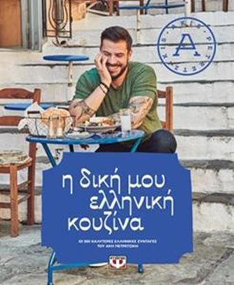Εικόνα της Η ΔΙΚΗ ΜΟΥ ΕΛΛΗΝΙΚΗ ΚΟΥΖΙΝΑ
