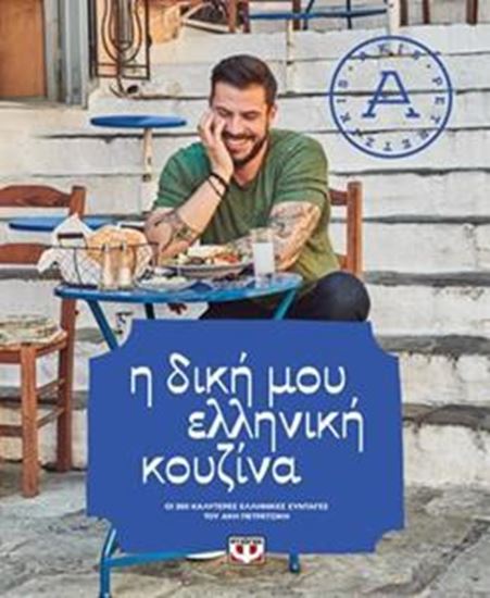 Εικόνα από Η ΔΙΚΗ ΜΟΥ ΕΛΛΗΝΙΚΗ ΚΟΥΖΙΝΑ