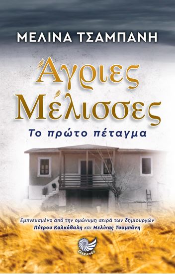 Εικόνα από ΑΓΡΙΕΣ ΜΕΛΙΣΣΕΣ, ΤΟ ΠΡΩΤΟ ΠΕΤΑΓΜΑ