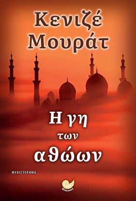Εικόνα της Η ΓΗ ΤΩΝ ΑΘΩΩΝ