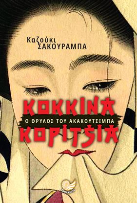 Εικόνα της ΚΟΚΚΙΝΑ ΚΟΡΙΤΣΙΑ
