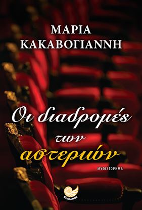 Εικόνα της ΟΙ ΔΙΑΔΡΟΜΕΣ ΤΩΝ ΑΣΤΕΡΙΩΝ