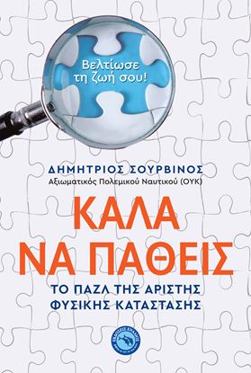 Εικόνα της ΚΑΛΑ ΝΑ ΠΑΘΕΙΣ