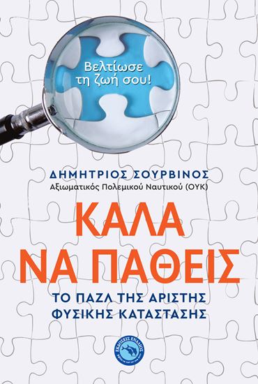 Εικόνα από ΚΑΛΑ ΝΑ ΠΑΘΕΙΣ