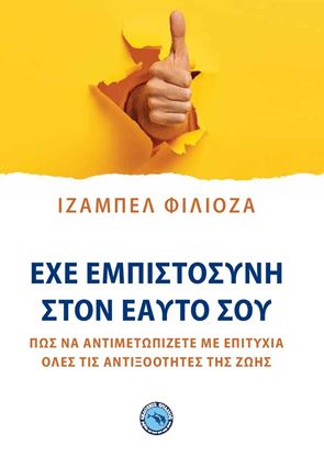 Εικόνα της ΕΧΕ ΕΜΠΙΣΤΟΣΥΝΗ ΣΤΟΝ ΕΑΥΤΟ ΣΟΥ