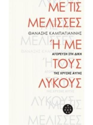 Εικόνα της ΜΕ ΤΙΣ ΜΕΛΙΣΣΕΣ Ή ΜΕ ΤΟΥΣ ΛΥΚΟΥΣ-ΑΓΟΡΕΥΣΗ ΣΤΗ ΔΙΚΗ ΤΗΣ ΧΡΥΣΗΣ ΑΥΓΗΣ