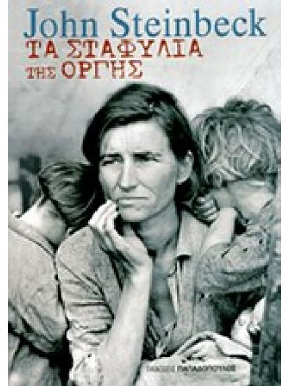 Εικόνα από ΤΑ ΣΤΑΦΥΛΙΑ ΤΗΣ ΟΡΓΗΣ