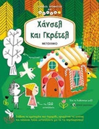 Εικόνα από ΧΑΝΣΕΛ ΚΑΙ ΓΚΡΕΤΕΛ