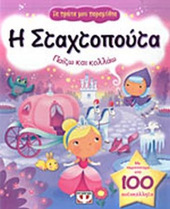 Εικόνα της Η ΣΤΑΧΤΟΠΟΥΤΑ ΜΕ ΑΥΤΟΚΟΛΛΗΤΑ