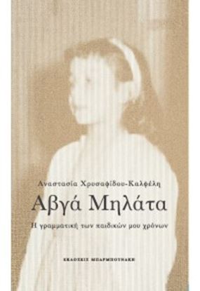 Εικόνα της ΑΒΓΑ ΜΗΛΑΤΑ -Η ΓΡΑΜΜΑΤΙΚΗ ΤΩΝ ΠΑΙΔΙΚΩΝ ΜΟΥ ΧΡΟΝΩΝ 