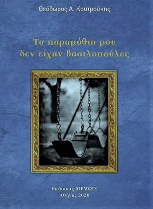 Εικόνα της ΤΑ ΠΑΡΑΜΥΘΙΑ ΜΟΥ ΔΕΝ ΕΙΧΑΝ ΒΑΣΙΛΟΠΟΥΛΕΣ