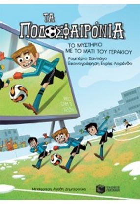 Εικόνα της ΤΑ ΠΟΔΟΣΦΑΙΡΟΝΙΑ 4: ΤΟ ΜΥΣΤΗΡΙΟ ΜΕ ΤΟ ΜΑΤΙ ΤΟΥ ΓΕΡΑΚΙΟΥ