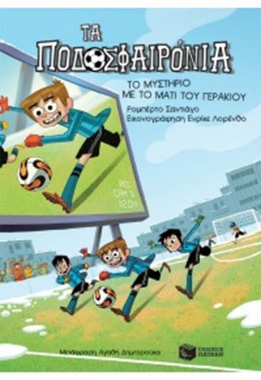 Εικόνα από ΤΑ ΠΟΔΟΣΦΑΙΡΟΝΙΑ 4: ΤΟ ΜΥΣΤΗΡΙΟ ΜΕ ΤΟ ΜΑΤΙ ΤΟΥ ΓΕΡΑΚΙΟΥ