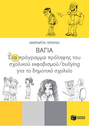 Εικόνα της ΒΑΓΙΑ-ΕΝΑ ΠΡΟΓΡΑΜΜΑ ΠΡΟΛΗΨΗΣ ΤΟΥ ΣΧΟΛΙΚΟΥ ΕΚΦΟΒΙΣΜΟΥ-BULLYING ΓΙΑ ΤΟ ΔΗΜΟΤΙΚΟ ΣΧΟΛΕΙΟ