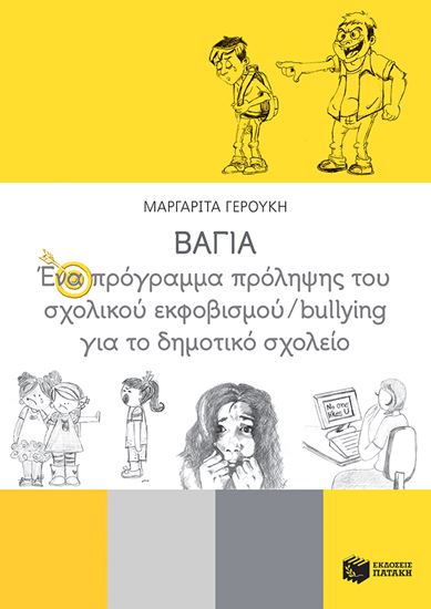 Εικόνα από ΒΑΓΙΑ-ΕΝΑ ΠΡΟΓΡΑΜΜΑ ΠΡΟΛΗΨΗΣ ΤΟΥ ΣΧΟΛΙΚΟΥ ΕΚΦΟΒΙΣΜΟΥ-BULLYING ΓΙΑ ΤΟ ΔΗΜΟΤΙΚΟ ΣΧΟΛΕΙΟ