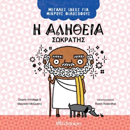 Εικόνα της ΜΕΓΑΛΕΣ ΙΔΕΕΣ ΓΙΑ ΜΙΚΡΟΥΣ ΦΙΛΟΣΟΦΟΥΣ NO 2 Η ΑΛΗΘΕΙΑ - ΣΩΚΡΑΤΗΣ