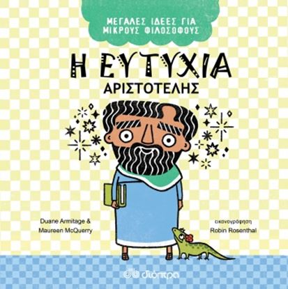 Εικόνα της ΜΕΓΑΛΕΣ ΙΔΕΕΣ ΓΙΑ ΜΙΚΡΟΥΣ ΦΙΛΟΣΟΦΟΥΣ NO 1 Η ΕΥΤΥΧΙΑ - ΑΡΙΣΤΟΤΕΛΗΣ