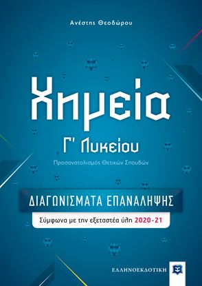 Εικόνα της ΧΗΜΕΙΑ Γ΄ΛΥΚΕΙΟΥ-ΔΙΑΓΩΝΙΣΜΑΤΑ ΕΠΑΝΑΛΗΨΗΣ