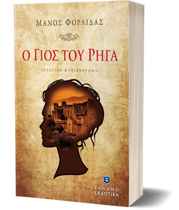 Εικόνα της Ο ΓΙΟΣ ΤΟΥ ΡΗΓΑ