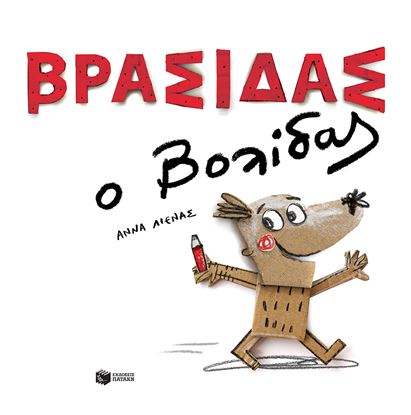 Εικόνα της ΒΡΑΣΙΔΑΣ Ο ΒΟΛΙΔΑΣ