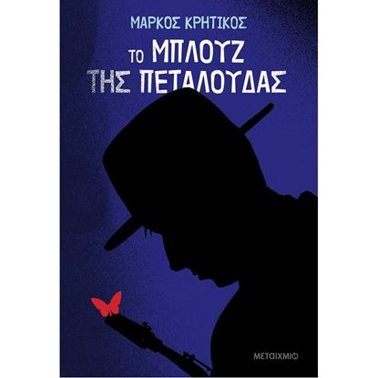Εικόνα της ΤΟ ΜΠΛΟΥΖ ΤΗΣ ΠΕΤΑΛΟΥΔΑΣ