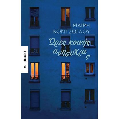 Εικόνα της ΩΡΕΣ ΚΟΙΝΗΣ ΑΝΗΣΥΧΙΑΣ