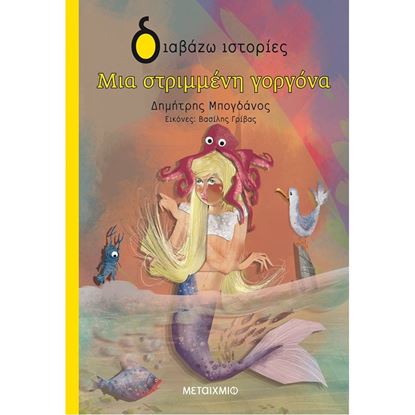 Εικόνα της ΔΙΑΒΑΖΩ ΙΣΤΟΡΙΕΣ: ΜΙΑ ΣΤΡΙΜΜΕΝΗ ΓΟΡΓΟΝΑ