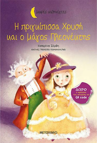 Εικόνα από Η ΠΡΙΓΚΙΠΙΣΣΑ ΧΡΥΣΗ ΚΑΙ Ο ΜΑΓΟΣ ΠΛΕΟΝΕΚΤΗΣ