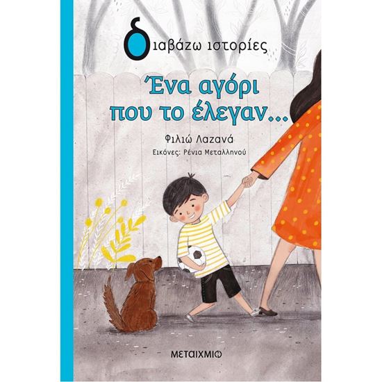 Εικόνα από ΔΙΑΒΑΖΩ ΙΣΤΟΡΙΕΣ: ΕΝΑ ΑΓΟΡΙ ΠΟΥ ΤΟ ΕΛΕΓΑΝ...