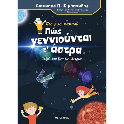Εικόνα της ΠΕΣ ΜΑΣ, ΠΑΠΠΟΥ... ΠΩΣ ΓΕΝΝΙΟΥΝΤΑΙ ΤΑ ΑΣΤΡΑ