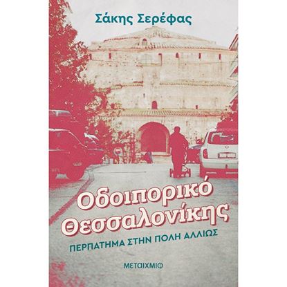 Εικόνα της ΟΔΟΙΠΟΡΙΚΟ ΘΕΣΣΑΛΟΝΙΚΗΣ:ΠΕΡΠΑΤΗΜΑ ΣΤΗΝ ΠΟΛΗ ΑΛΛΙΩΣ