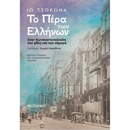 Εικόνα της ΤΟ ΠΕΡΑ ΤΩΝ ΕΛΛΗΝΩΝ: ΣΤΗΝ ΚΩΝΣΤΑΝΤΙΝΟΥΠΟΛΗ ΤΟΥ ΧΘΕΣ ΚΑΙ ΤΟΥ ΣΗΜΕΡΑ