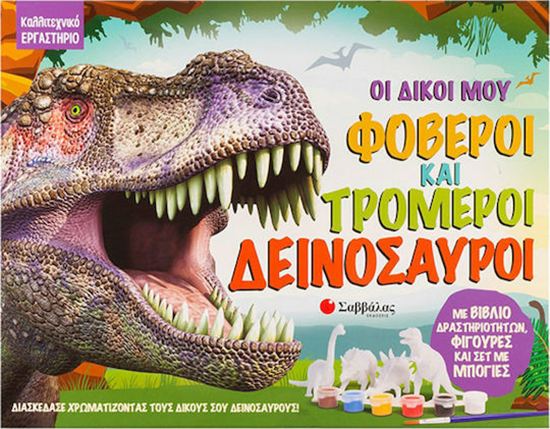 Εικόνα από ΚΑΛΛΙΤΕΧΝΙΚΟ ΕΡΓΑΣΤΗΡΙΟ: ΟΙ ΔΙΚΟΙ ΜΟΥ ΦΟΒΕΡΟΙ ΚΑΙ ΤΡΟΜΕΡΟΙ ΔΕΙΝΟΣΑΥΡΟΙ