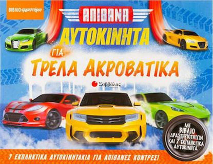 Εικόνα της ΑΠΙΘΑΝΑ ΑΥΤΟΚΙΝΗΤΑ ΓΙΑ ΤΡΕΛΑ ΑΚΡΟΒΑΤΙΚΑ