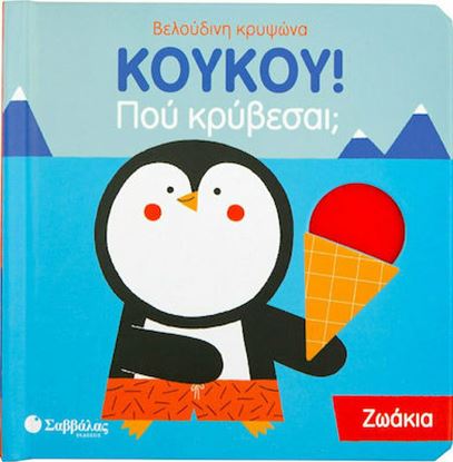 Εικόνα της ΚΟΥΚΟΥ!ΠΟΥ ΚΡΥΒΕΣΑΙ;ΖΩΑΚΙΑ