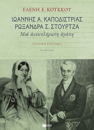 Εικόνα της ΙΩΑΝΝΗΣ Α. ΚΑΠΟΔΙΣΤΡΙΑΣ - ΡΩΞΑΝΗ Σ. ΣΤΟΥΡΤΖΑ