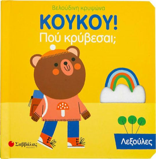 Εικόνα από ΚΟΥΚΟΥ!ΠΟΥ ΚΡΥΒΕΣΑΙ;ΛΕΞΟΥΛΕΣ